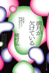 満月が欠けている 不治の病・緑内障になって歌人が考えたこと