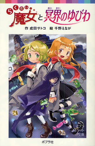 らくだい魔女と冥界のゆびわ