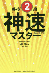 英検2級神速マスター 5分野一気