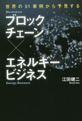ブロックチェーン×エネルギービジネス