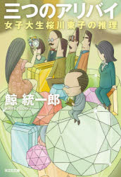 鯨統一郎／著光文社文庫 く10-22 女子大生桜川東子の推理本詳しい納期他、ご注文時はご利用案内・返品のページをご確認ください出版社名光文社出版年月2023年02月サイズ244P 16cmISBNコード9784334794927文庫 日本文学 光文社文庫三つのアリバイミツツ ノ アリバイ 3ツ／ノ／アリバイ コウブンシヤ ブンコ ク-10-22 ジヨシダイセイ サクラガワ ハルコ ノ スイリ※ページ内の情報は告知なく変更になることがあります。あらかじめご了承ください登録日2023/02/11