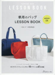 帆布のバッグLESSON BOOK
