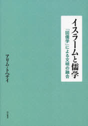 アリムトヘテイ／著本詳しい納期他、ご注文時はご利用案内・返品のページをご確認ください出版社名明石書店出版年月2022年10月サイズ246P 22cmISBNコード9784750354927人文 宗教 宗教その他イスラームと儒学 「回儒学」による文明の融合イスラ-ム ト ジユガク カイジユガク ニ ヨル ブンメイ ノ ユウゴウ第1章 「回儒学」の思想背景｜第2章 イスラーム思想と「回儒学」の関係研究｜第3章 儒家思想と「回儒学」の関係研究｜第4章 「回儒学」の哲学思想（一）｜第5章 「回儒学」の哲学思想（二）｜第6章 「回儒学」人間思想（一）｜第7章 「回儒学」人間思想（二）※ページ内の情報は告知なく変更になることがあります。あらかじめご了承ください登録日2022/12/08