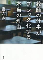 喜入克／著本詳しい納期他、ご注文時はご利用案内・返品のページをご確認ください出版社名草思社出版年月2021年01月サイズ190P 19cmISBNコード9784794224927教養 ノンフィクション 教育教師の仕事がブラック化する本当の理由キヨウシ ノ シゴト ガ ブラツクカ スル ホントウ ノ リユウ「生徒の命を守る」「開かれた学校」「アクティブラーニング」など、美辞麗句で空疎なスローガンが、教師の仕事をかえって混乱させ、負担を増大し、教育現場の崩壊を招いている。疲弊し、やりがいを失っていく教師の仕事を憂慮する現場教師からの悲痛な報告。はじめに 学校と教師がかかえる悪循環｜第1章 生徒に振り回される教師たち—最優先は子どもの命｜第2章 外の世界が押し寄せる—カルチャースクール化する学校｜第3章 教育はいまや商品・サービス—強制される部活動顧問｜第4章 知識なき管理職—尊重されない専門家｜第5章 教師は「都合のよいドラえもん」—自由も自主もない現場｜第6章 教育行政が現場を支配—はびこっていく官僚主義｜まとめ※ページ内の情報は告知なく変更になることがあります。あらかじめご了承ください登録日2021/01/25