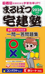 らくらく宅建塾シリーズ本詳しい納期他、ご注文時はご利用案内・返品のページをご確認ください出版社名宅建学院出版年月2026年01月サイズ349P 19cmISBNコード9784909084927就職・資格 資格・検定 宅建まるばつ宅建塾 全問マンガ付き一問一答問題集 2026年版マルバツ タツケンジユク 2026 2026 ゼンモン マンガツキ イチモン イツトウ モンダイシユウ ラクラク タツケンジユク シリ-ズ※ページ内の情報は告知なく変更になることがあります。あらかじめご了承ください登録日2026/01/29
