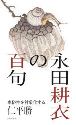 永田耕衣の百句 卑俗性を対象化する