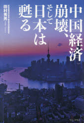 田村秀男／著本詳しい納期他、ご注文時はご利用案内・返品のページをご確認ください出版社名ワニ・プラス出版年月2024年09月サイズ231P 19cmISBNコード9784847074929教養 ノンフィクション オピニオン中国経済崩壊、そして日本は甦るチユウゴク ケイザイ ホウカイ ソシテ ニホン ワ ヨミガエル※ページ内の情報は告知なく変更になることがあります。あらかじめご了承ください登録日2024/08/26