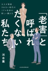 河合薫／著本詳しい納期他、ご注文時はご利用案内・返品のページをご確認ください出版社名日経BP日本経済新聞出版出版年月2025年11月サイズ190P 19cmISBNコード9784296124930ビジネス 自己啓発 自己啓発一般「老害」と呼ばれたくない私たち 大人が尊重されない時代のミドル社員の新しい働き方ロウガイ ト ヨバレタクナイ ワタクシタチ オトナ ガ ソンチヨウ サレナイ ジダイ ノ ミドル シヤイン ノ アタラシイ ハタラキカタ※ページ内の情報は告知なく変更になることがあります。あらかじめご了承ください登録日2025/11/13