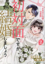 初対面ですが結婚しましょう お見合い夫婦の切愛婚 2
