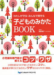 高野博子／監修本詳しい納期他、ご注文時はご利用案内・返品のページをご確認ください出版社名デンタルダイヤモンド社出版年月2021年03月サイズ175P 26cmISBNコード9784885104930医学 歯科学 臨床歯科学わたしが守る・みんなで見守る子どものみかたBOOKワタシ ガ マモル ミンナ デ ミマモル コドモ ノ ミカタ ブツク ワタシ／ガ／マモル／ミンナ／デ／ミマモル／コドモ／ノ／ミカタ／BOOK小児歯科専門医が教えるコツとワザ。小児を診るうえで知っておきたいコツと、臨床医が押さえておきたいワザをわかりやすく解説。1章 ベーシック＆トピックス（細菌学から考える乳歯う蝕｜乳歯におけるランパントカリエスの特徴と治療法｜小児の睡眠関連呼吸障害に対する小児歯科医の役割 ほか）｜2章 治療のレベルアップポイント（小児のう蝕予防｜小児の画像検査のポイント 口腔内写真・X線写真｜乳歯・永久歯萌出障害の早期発見・早期治療のポイント ほか）｜3章 一歩先を考えるコミュニケーション（小児歯科臨床での妊婦へのアプローチ｜歯科治療の受け入れが難しい患児への対応｜障害児への対応のポイント ほか）※ページ内の情報は告知なく変更になることがあります。あらかじめご了承ください登録日2021/04/16