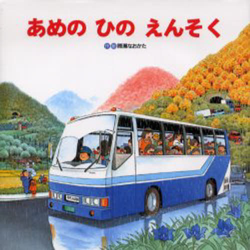 あめのひのえんそく