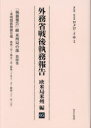 外務省戦後執務報告 欧米局米州編05 影印復刻