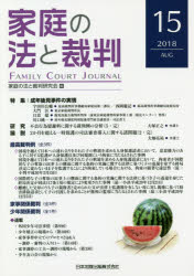 家庭の法と裁判 15（2018AUG）