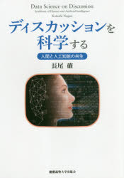 ディスカッションを科学する 人間と人工知能の共生