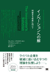 クレイトン・クリステンセン／著 マイケル・レイナー／著 玉田俊平太／監修 桜井祐子／訳Harvard business school press本詳しい納期他、ご注文時はご利用案内・返品のページをご確認ください出版社名翔泳社出版年月2003年12月サイズ373P 20cmISBNコード9784798104935経営 経営学 経営学一般イノベーションへの解 利益ある成長に向けてイノベ-シヨン エノ カイ リエキ アル セイチヨウ ニ ムケテ ハ-ヴア-ド ビジネス スク-ル プレス HARVARD BUSINESS SCHOOL PRESS原書名：The innovator’s solution※ページ内の情報は告知なく変更になることがあります。あらかじめご了承ください登録日2013/04/09