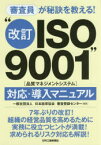 審査員が秘訣を教える!“改訂ISO9001〈品質マネジメントシステム〉”対応・導入マニュアル