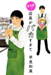 乐天商城 - さらば!店長がバカすぎて