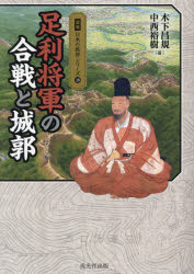 足利将軍の合戦と城郭
