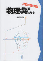 身軽村若愚／著本詳しい納期他、ご注文時はご利用案内・返品のページをご確認ください出版社名迫真社出版年月2025年08月サイズ193P 22cmISBNコード9784991204937理学 物理学 物理一般物理と遊んで学者になる こんなに深くて面白い!ブツリ ト アソンデ ガクシヤ ニ ナル コンナ ニ フカクテ オモシロイ※ページ内の情報は告知なく変更になることがあります。あらかじめご了承ください登録日2025/11/01