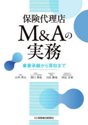 山本啓太／〔ほか〕著本詳しい納期他、ご注文時はご利用案内・返品のページをご確認ください出版社名保険毎日新聞社出版年月2026年01月サイズ169P 21cmISBNコード9784892934940経営 企業・組織論 M＆A保険代理店M＆Aの実務 事業承継から買収までホケン ダイリテン エム アンド エ- ノ ジツム ホケン／ダイリテン／M／＆／A／ノ／ジツム ジギヨウ シヨウケイ カラ バイシユウ マデ※ページ内の情報は告知なく変更になることがあります。あらかじめご了承ください登録日2026/01/29