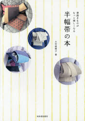 大竹恵理子／著本詳しい納期他、ご注文時はご利用案内・返品のページをご確認ください出版社名河出書房新社出版年月2014年12月サイズ127P 21cmISBNコード9784309284941生活 ファッション・美容 きもの半幅帯の本 普段きものがもっと楽しくなるハンハバオビ ノ ホン フダン キモノ ガ モツト タノシク ナル※ページ内の情報は告知なく変更になることがあります。あらかじめご了承ください登録日2014/12/20