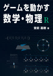 Visual Basic - ゲームを動かす数学・物理R