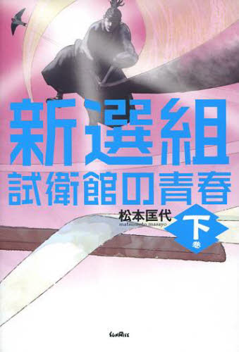 新選組 試衛館の青春 下巻