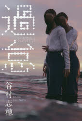 過怠
