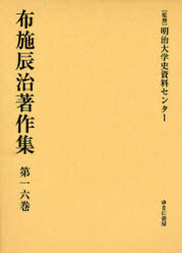 布施辰治著作集 第16巻 復刻