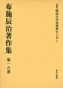 布施辰治／〔著〕 明治大学史資料センター／監修本詳しい納期他、ご注文時はご利用案内・返品のページをご確認ください出版社名ゆまに書房出版年月2008年01月サイズ1166P 22cmISBNコード9784843324943文芸 文学全集 著者別全集布施辰治著作集 第16巻 復刻フセ タツジ チヨサクシユウ 16 16※ページ内の情報は告知なく変更になることがあります。あらかじめご了承ください登録日2023/04/18