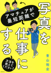 青山裕企／著本詳しい納期他、ご注文時はご利用案内・返品のページをご確認ください出版社名玄光社出版年月2021年05月サイズ207P 21cmISBNコード9784768314944趣味 カメラ・ビデオ カメラ・ビデオその他アマチュアが最短距離で写真を仕事にする方法を教えてください!アマチユア ガ サイタン キヨリ デ シヤシン オ シゴト ニ スル ホウホウ オ オシエテ クダサイ多くのフリーランスを悩ます“お金”“営業の仕方”“安定受注”をテーマに、写真の仕事を得る方法を全公開!第1講 これから生き残れるカメラマンの条件｜第2講 セルフブランディングで自分の強みを見つける｜第3講 写真で稼ぐ道のりを決める｜第4講 営業ツール「三種の神器」を手に入れる｜第5講 プライスリストで金銭感覚を磨く｜第6講 独立宣言をしよう※ページ内の情報は告知なく変更になることがあります。あらかじめご了承ください登録日2021/05/29