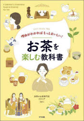理由がわかればもっとおいしい!お茶を楽しむ教科書 Let’s Enjoy TEA