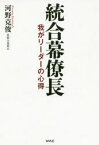 統合幕僚長 我がリーダーの心得