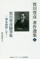 Literary Complete Works - 賀川豊彦著作選集 5