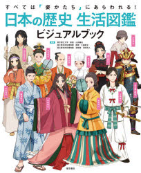 日本の歴史生活図鑑ビジュアルブック すべては「姿かたち」にあらわれる!