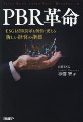 PBR革命 ESGも情報開示も価値に変える新しい経営の指標