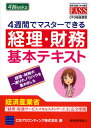 4週間でマスターできる経理・財務基本テキスト 経理・財務の一通りのノウハウを集めました