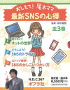 おしえて!尾木ママ最新SNSの心得 3巻セット