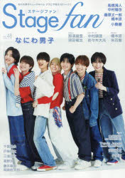 Stage fan vol.48（2025）