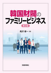 高沢修一／著本詳しい納期他、ご注文時はご利用案内・返品のページをご確認ください出版社名財経詳報社出版年月2022年11月サイズ167P 21cmISBNコード9784881774946経済 国際経済 アジア経済韓国財閥のファミリービジネスカンコク ザイバツ ノ フアミリ- ビジネス第1章 儒教思想と韓国財閥のファミリービジネスの関係｜第2章 韓国財閥の誕生・形成と政経癒着問題｜第3章 韓国五大財閥のファミリービジネスと事業承継問題｜第4章 韓国財閥の企業ゾンビ化と血税支援問題｜第5章 韓国財閥の成長戦略と税務戦略｜第6章 韓国財閥の脱税・不正事件と社会的責任｜第7章 韓国財閥のファミリービジネスに対する提言※ページ内の情報は告知なく変更になることがあります。あらかじめご了承ください登録日2022/11/24