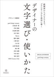 Design - デザイナーの文字選び・使いかた 紙媒体からデジタルまで、ブランディングを成功に導く