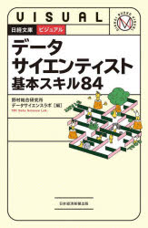 野村総合研究所データサイエンスラボ／編日経文庫 ビジュアル本詳しい納期他、ご注文時はご利用案内・返品のページをご確認ください出版社名日経BP日本経済新聞出版出版年月2022年12月サイズ197P 18cmISBNコード9784296114948ビジネス ビジネス教養 ビジネス文庫データサイエンティスト基本スキル84デ-タ サイエンテイスト キホン スキル ハチジユウヨン デ-タ／サイエンテイスト／キホン／スキル／84 ニツケイ ブンコ ビジユアル最近注目されているトピックから、データサイエンティストとして知っておくべき基礎知識、業務の流れと課題、必要な資格、今後必要となる能力までカバーしています。野村総合研究所データサイエンスラボに属する、データサイエンティストとしての実績および人材育成経験が豊富なメンバーが執筆しました。具体的なキャリアパスがわかるショートストーリーも収録。キャリア形成の一助となります。就職・転職でデータサイエンティストになることを考えている、データ分析系の業務に携わることになった、といった方におすすめの内容です。第1章 身近にあるデータサイエンティストの仕事｜第2章 知っておきたいデータサイエンティストの基礎知識｜第3章 データサイエンティストが行う分析の実務｜第4章 データサイエンティストが直面している課題｜第5章 データサイエンティストが持つべき資格｜第6章 データサイエンティストになるキャリアパス｜第7章 これからのデータサイエンティストに求められるもの※ページ内の情報は告知なく変更になることがあります。あらかじめご了承ください登録日2022/12/15