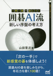 一問一答で身につく囲碁AI流新しい序盤の考え方
