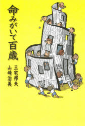 Paperback （Essay） - 命みがいて百歳