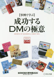 成功するDMの極意 事例で学ぶ 2020 全日本DM大賞年鑑