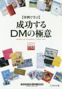 宣伝会議／編集 日本郵便株式会社／編集協力本詳しい納期他、ご注文時はご利用案内・返品のページをご確認ください出版社名宣伝会議出版年月2020年04月サイズ93P 30cmISBNコード9784883354948ビジネス 広告 CM・広告成功するDMの極意 事例で学ぶ 2020 全日本DM大賞年鑑セイコウ スル デイ-エム ノ ゴクイ 2020 2020 セイコウ／スル／DM／ノ／ゴクイ 2020 2020 ジレイ デ マナブ ゼンニホン デイ-エム タイシヨウ ネンカン ゼンニホン／DM／タイシヨウ／ネンカン通販企業からIT企業まで、成功事例の戦略とクリエイティブを読み解く。優れた効果を発揮したDM50作品を掲載!第1部 DMの持つ「人を動かす力」を解き明かす（デジタルとアナログの融合の先に新しいアイデアが生まれる｜デジタルと対立するのではなく、マルチパーパス＆データドリブンで紙の新たな可能性を切り拓く｜顧客とのつながり強める「対話」を｜購入よりも交流でお客様とコミュニケーションを ほか）｜第2部 徹底解剖!成功するDMの極意—第34回全日本DM大賞入賞・入選作品（金賞 グランプリ 親子の会話で絆を深める『受験生の母子手帳DM』｜金賞 審査委員特別賞実施効果部門 AIを活用!戦略的2段階DMで家族を囲い込み!!｜金賞 毎年進化する「型破り」なAudi正月DM｜金賞 ベルメゾンからのお試しコスメクリスマスプレゼント ほか）｜第3部 ヒト・モノが動く!効果の上がるDMの秘訣（「デジ×アナ」の取り組み、実践へのヒントを探る!｜DATA DMメディア実態調査2019（抜粋））※ページ内の情報は告知なく変更になることがあります。あらかじめご了承ください登録日2020/04/11