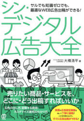 大橋浩平／著本詳しい納期他、ご注文時はご利用案内・返品のページをご確認ください出版社名ぱる出版出版年月2025年03月サイズ207P 21cmISBNコード9784827214949ビジネス 広告 CM・広告シン・デジタル広告大全シン デジタル コウコク タイゼン※ページ内の情報は告知なく変更になることがあります。あらかじめご了承ください登録日2025/03/08