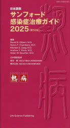サンフォード感染症治療ガイド 日本語版 2025