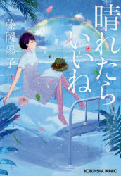 晴れたらいいね