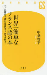 世界一簡単なフランス語の本 すぐに読める、読めれば話せる、話せば解る!(3.0)